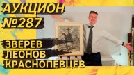 Аукцион ArtSale.info № 287. Зверев, Леонов, Гороховский, Немухин, Краснопевцев. 8–14 октября 2025