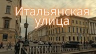 Санкт-Петербург, Итальянская улица