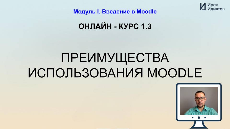 Урок 1.3: Преимущества использования Moodle для различных целей