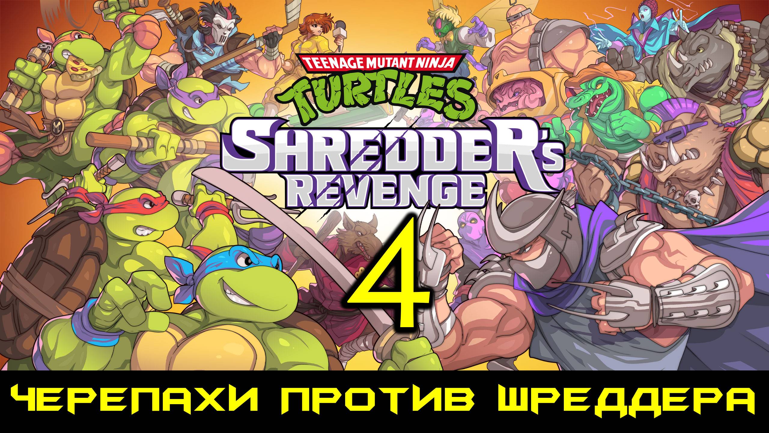 Teenage Mutant Ninja Turtles Shredders Revenge с Русской озвучкой 4