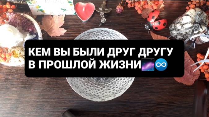 КЕМ ВЫ БЫЛИ ДРУГ ДРУГУ В ПРОШЛОЙ ЖИЗНИ!? ГАДАНИЕ НА ВОСКЕ