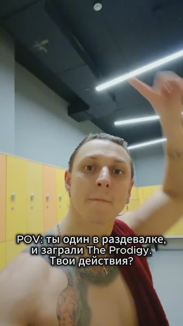 Ты в раздевалке, играет The Prodigy — твои действия?