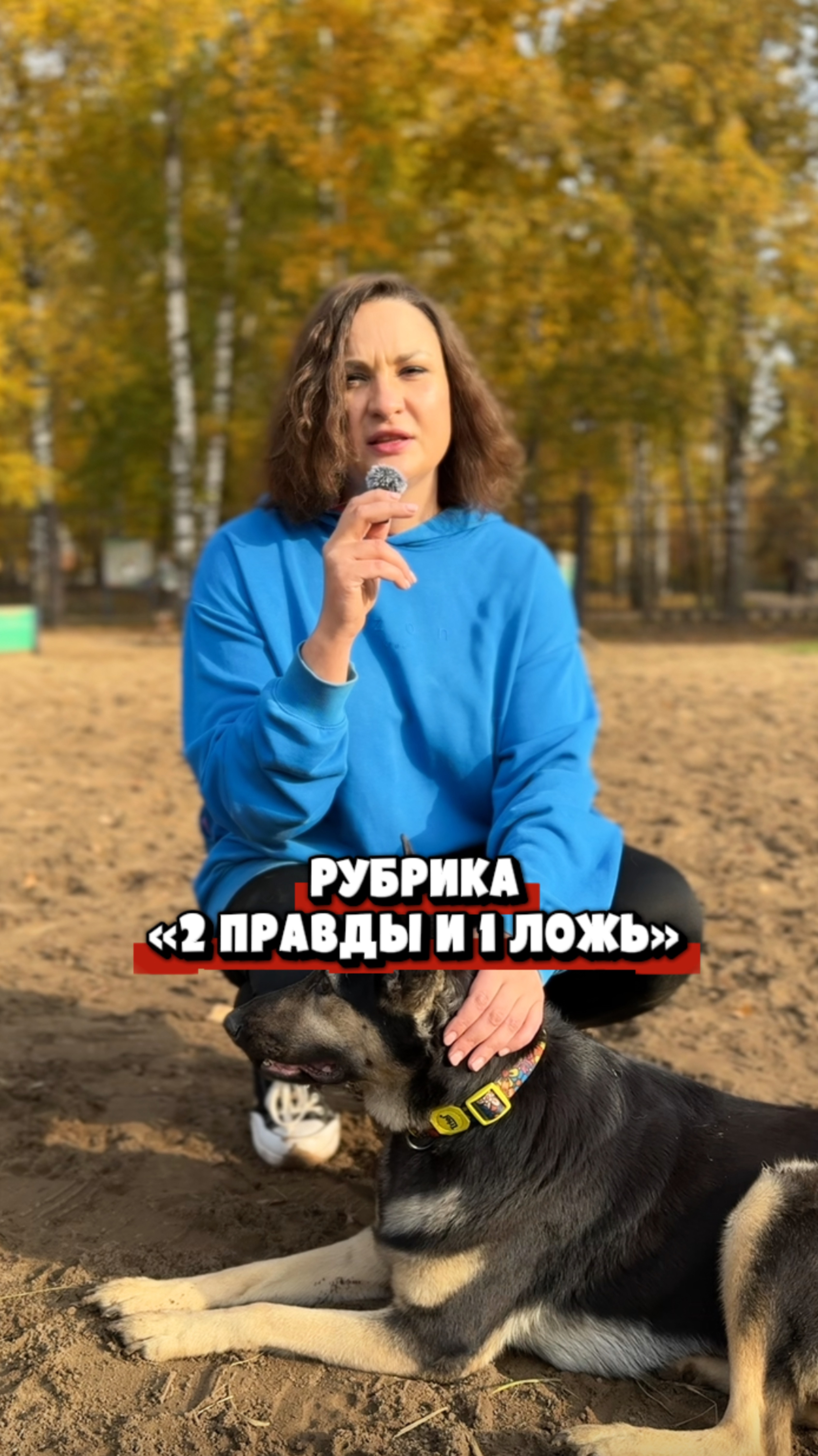 РУБРИКА «2 ПРАВДЫ И 1 ЛОЖЬ»