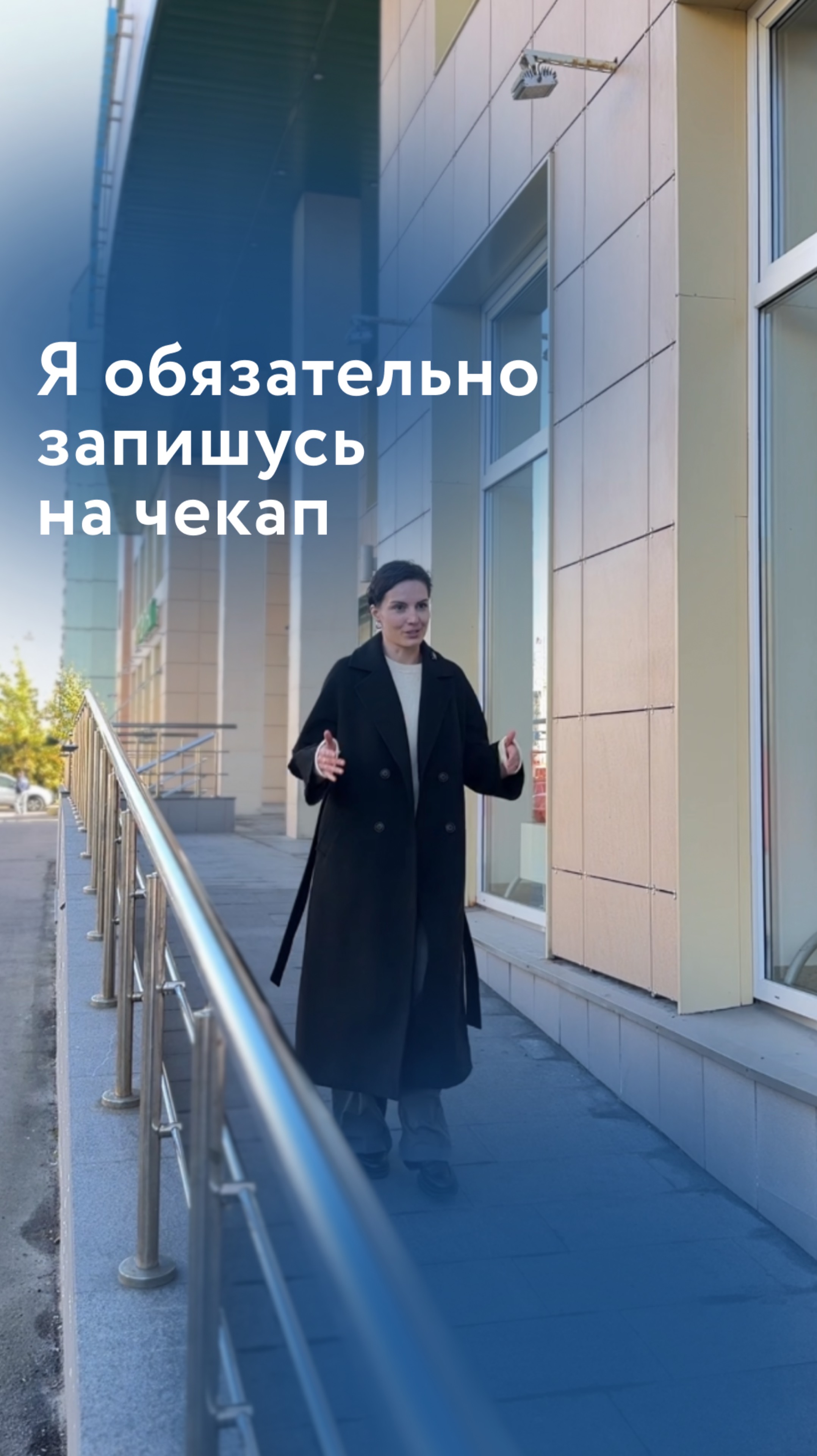 Я обязательно запишусь на чекап