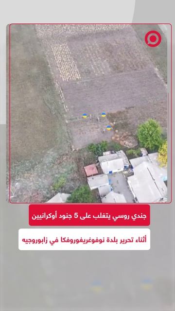 جندي روسي يتغلب على 5 جنود أوكرانيين أثناء تحرير بلدة نوفوغريغوروفكا في زابوروجيه