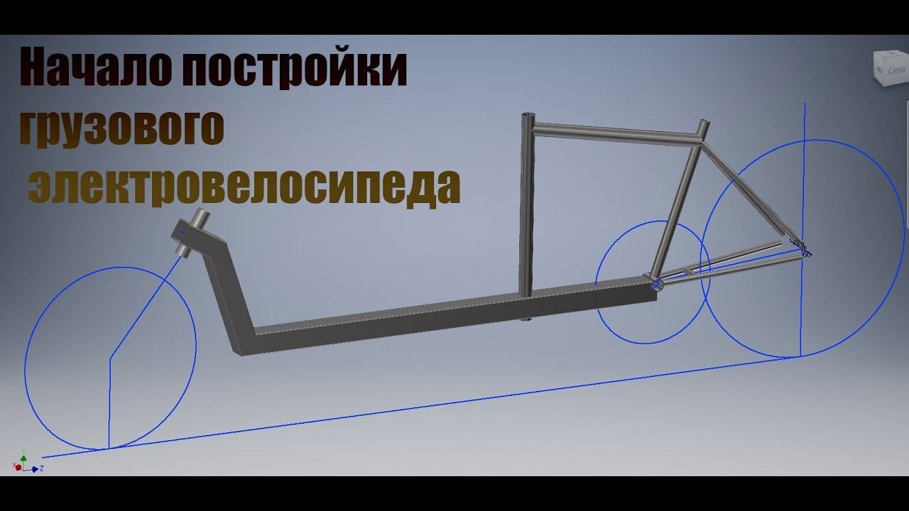 Начало постройки грузового Электровелосипеда типа Long John.