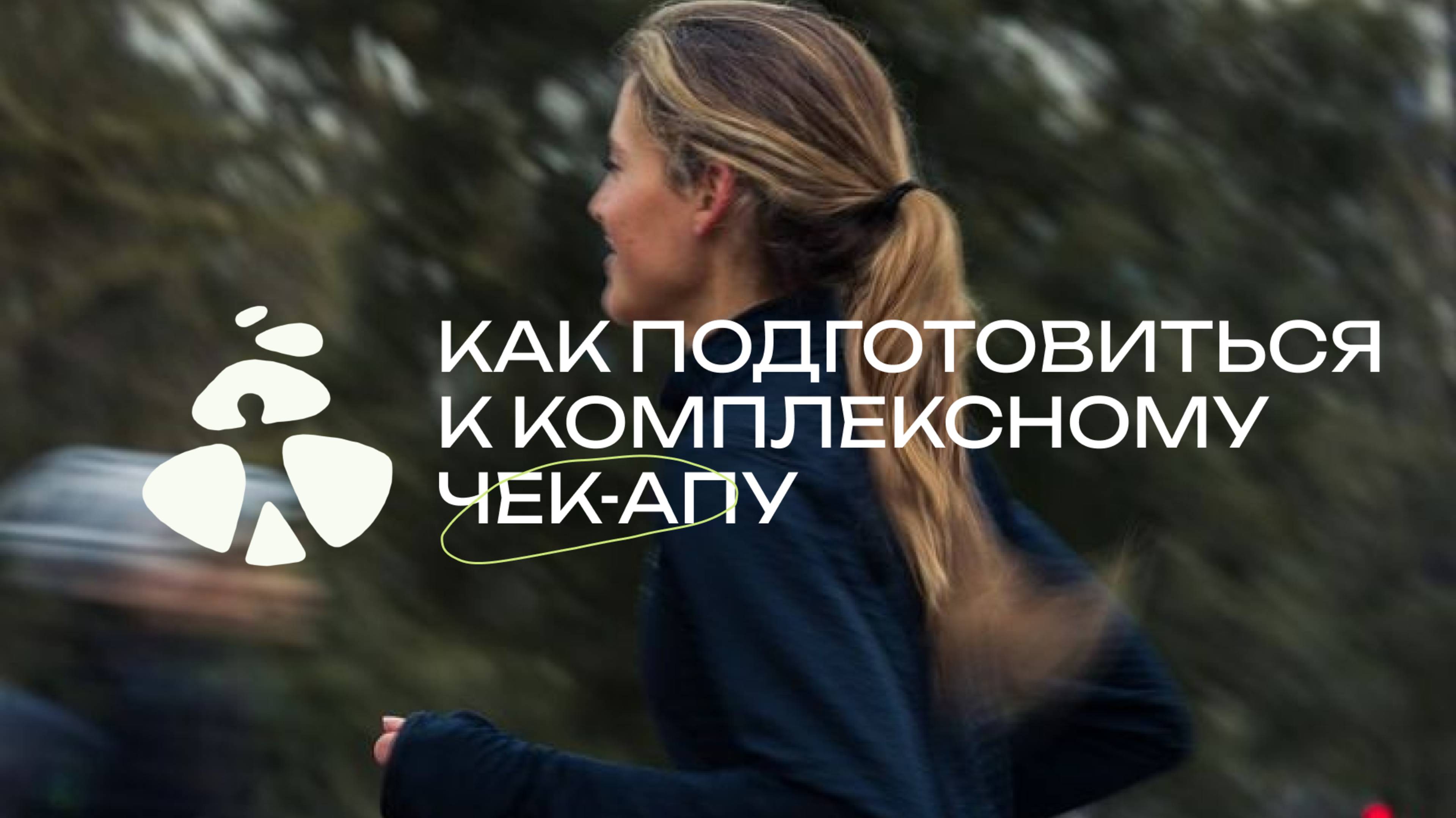 КОМПЛЕКСНЫЙ ЧЕК-АП | КАК ПОДГОТОВИТСЯ | КАК СДАВАТЬ АНАЛИЗЫ | АРИСТОМЕД