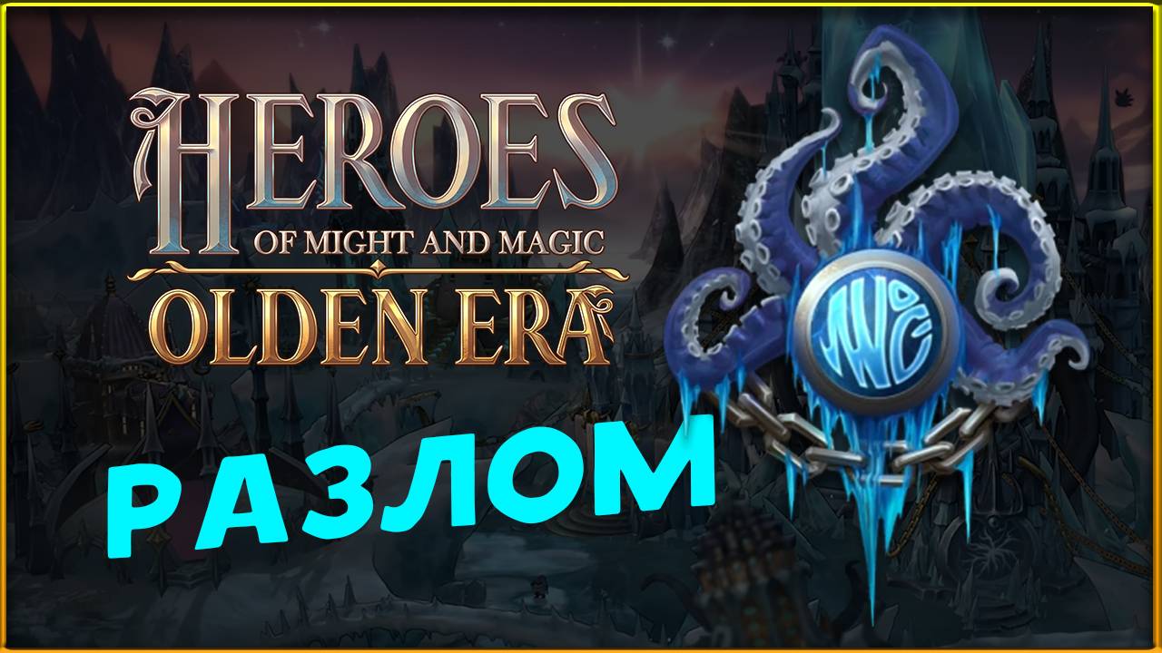 Первый взгляд на Heroes Of Might And Magic: Olden Era - версия до релиза