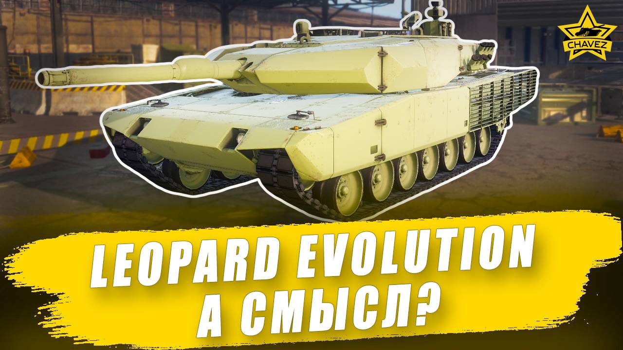 Гайд на Leopard Evolution: А смысл? Armored Warfare