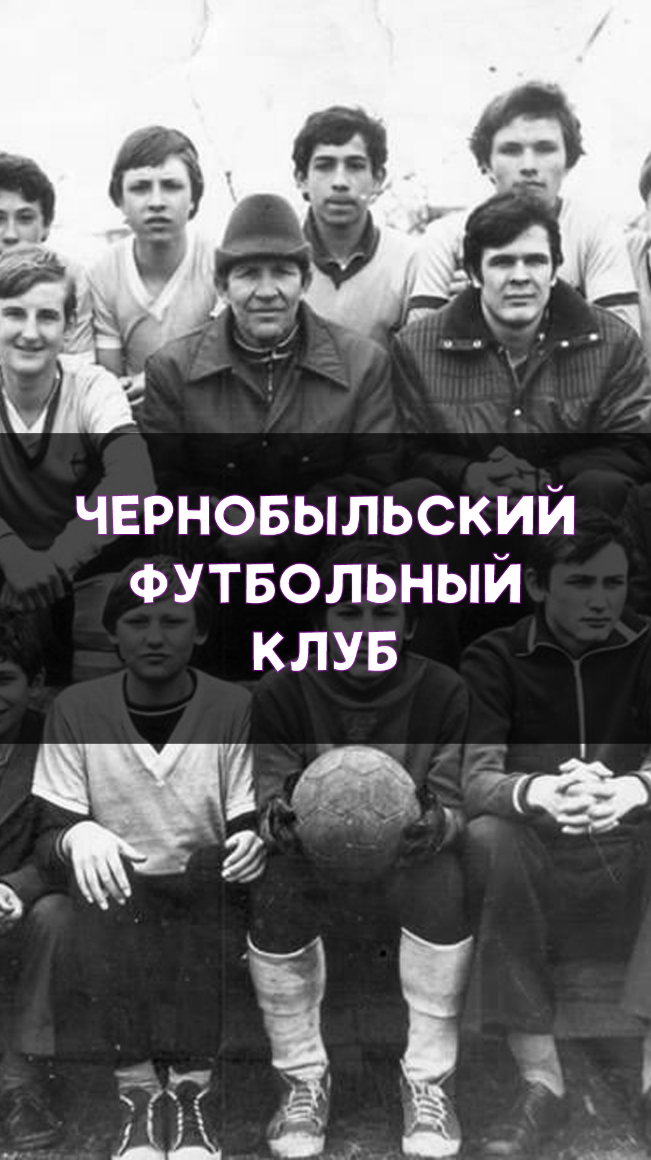Каким был футбол в Чернобыле?