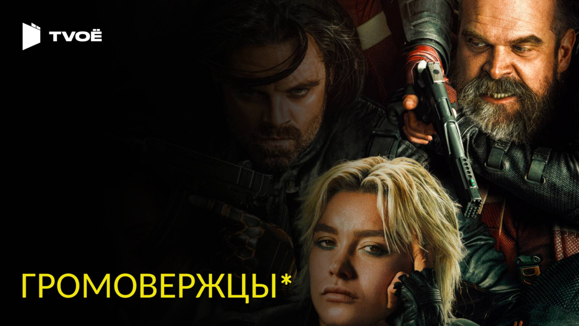 ГРОМОВЕРЖЦЫ (2025) | Русский трейлер | Фантастика | Фильм