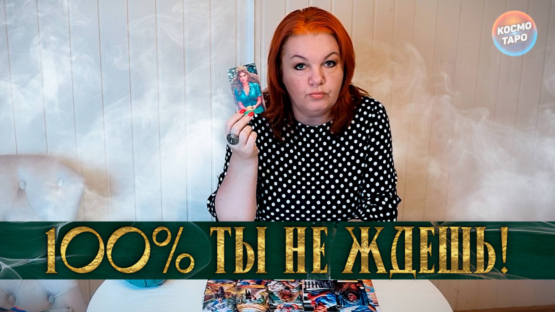 ТЫ АХНЕШЬ 100%! РАСКЛАД-ПОТОК! | Гадание таро расклад