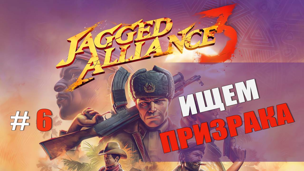 Jagged Alliance 3  Часть 6: Ищем призрака