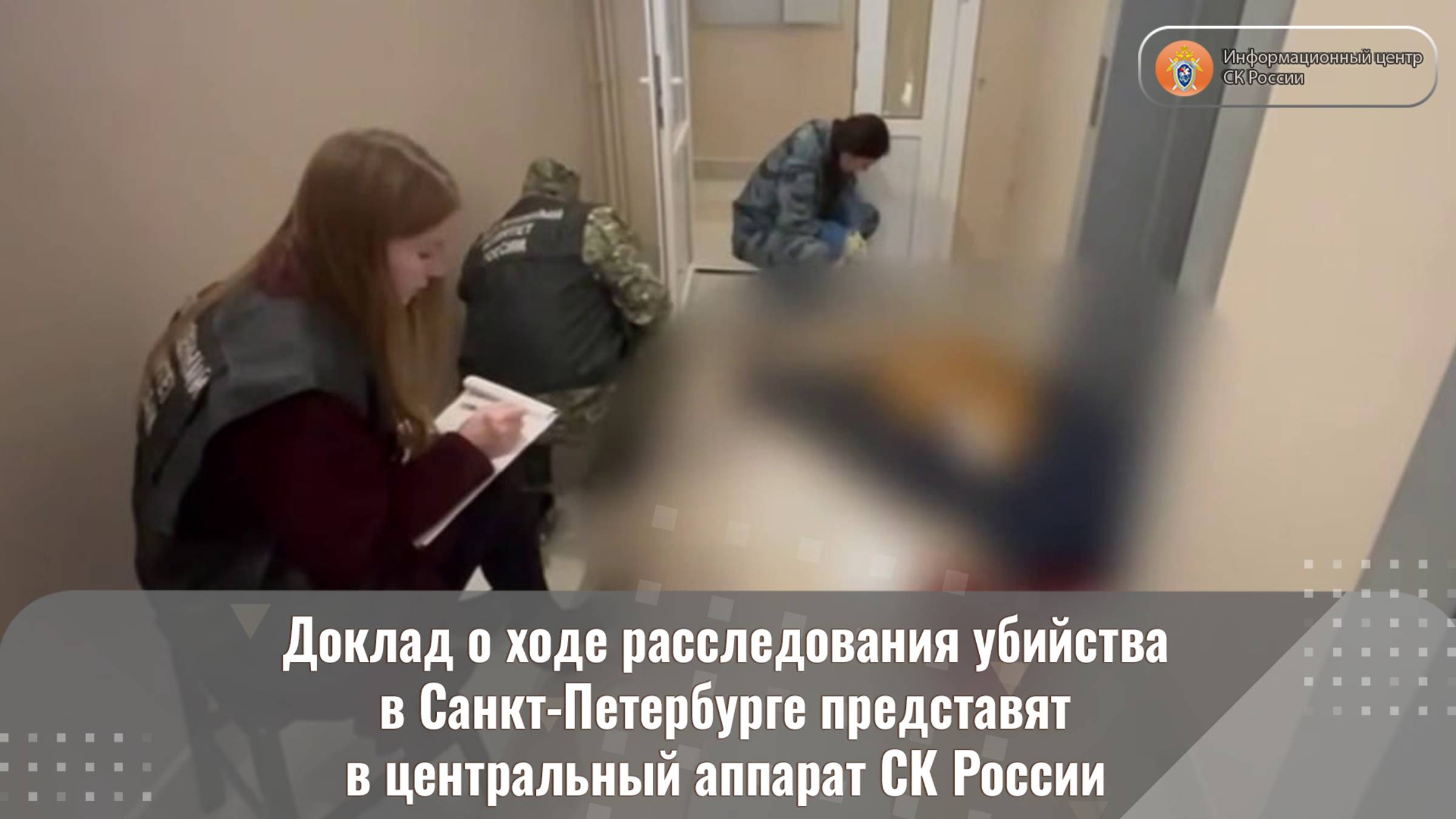 Доклад о ходе расследования убийства в Санкт-Петербурге представят в центральный аппарат СК России