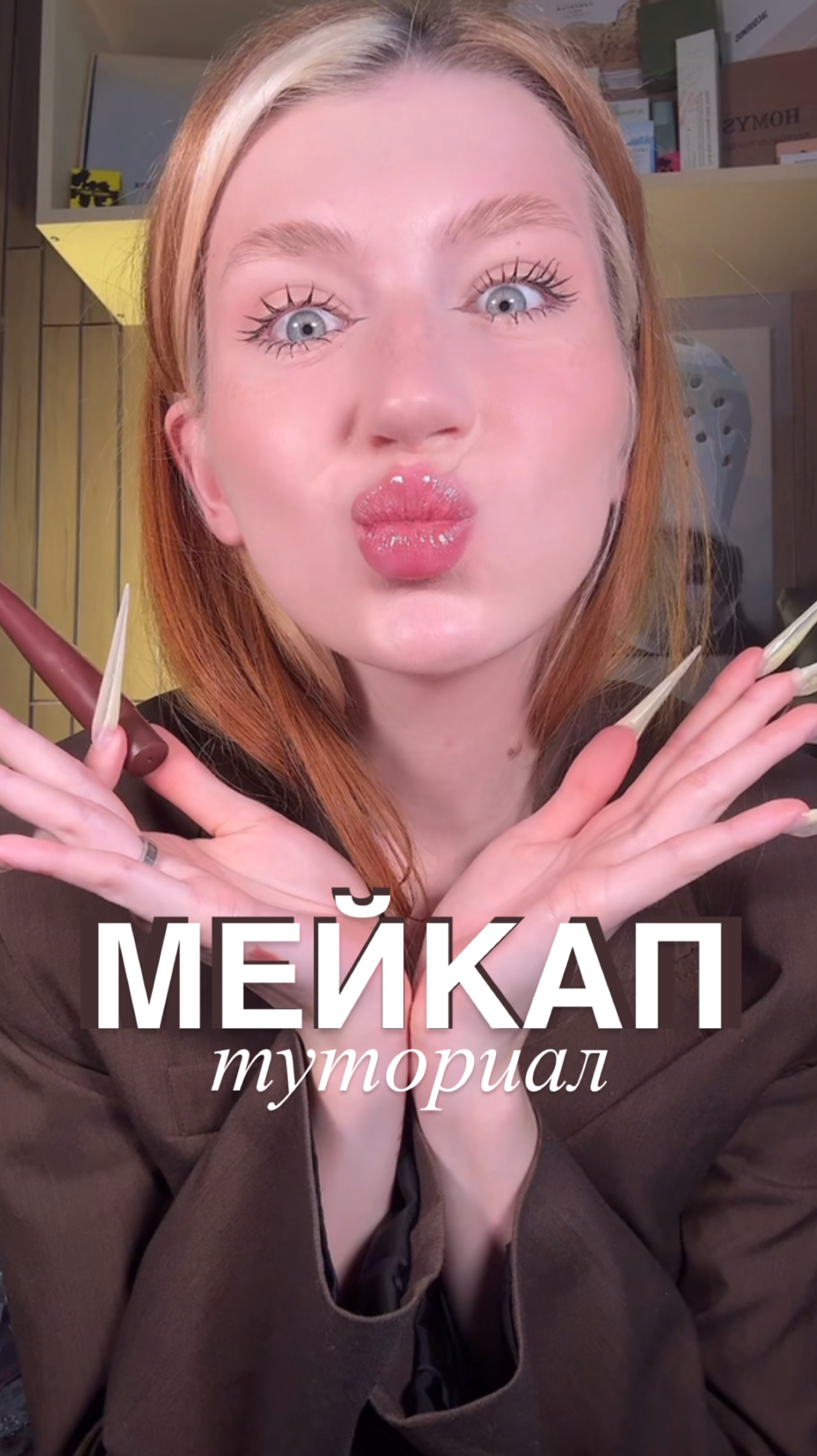 ТУТОРИАЛ НА МАКИЯЖ