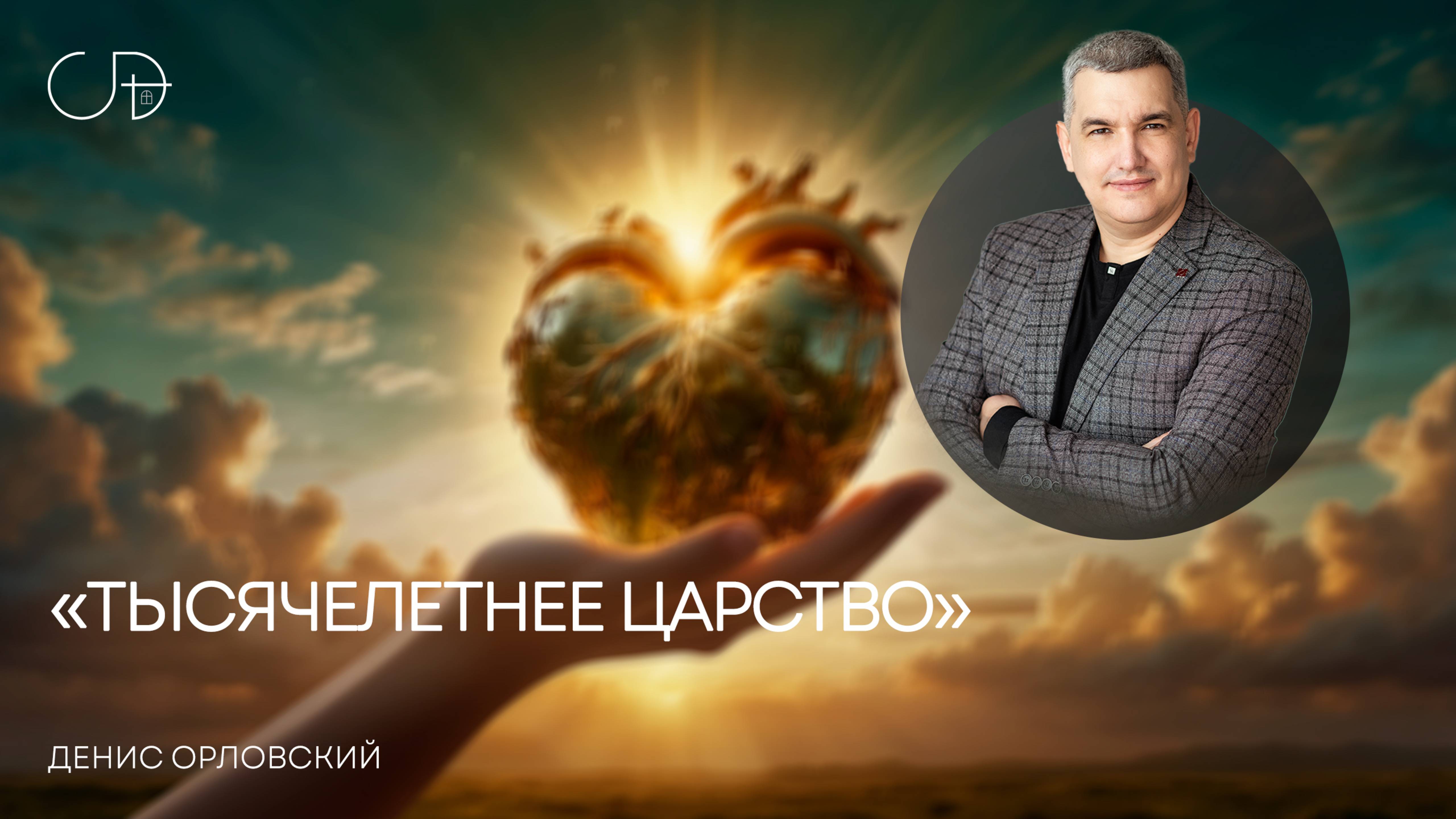 ТЫСЯЧЕЛЕТНЕЕ ЦАРСТВО Воскресное слово от пастора Дениса Орловского - 5 октября
