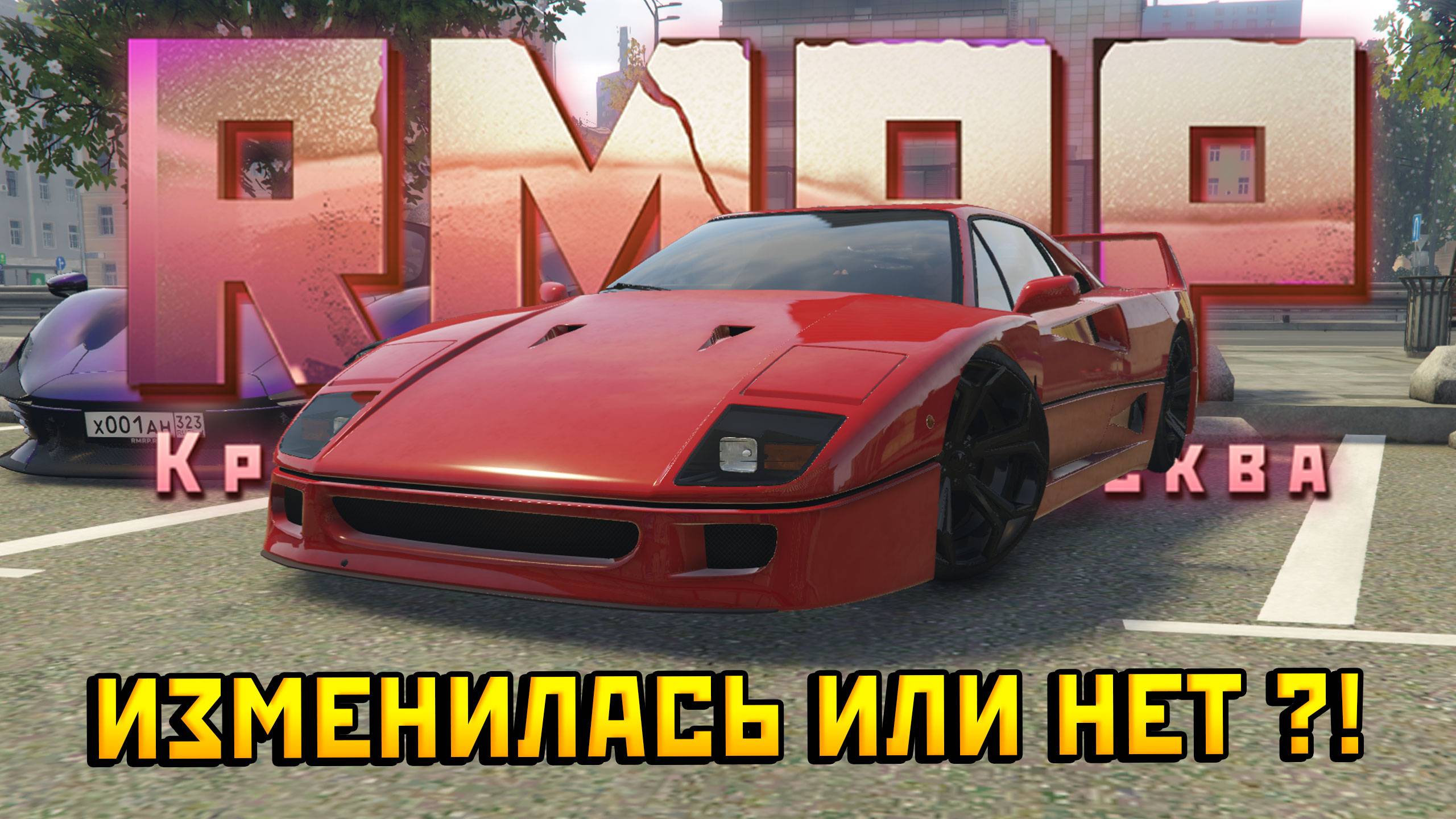 Изменилась или нет? ПЕРЕТЕСТ ФЕРРАРИ Ф40 НА РМРП В ГТА 5 РП!