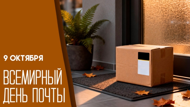 09.10.25 - Всемирный День почты