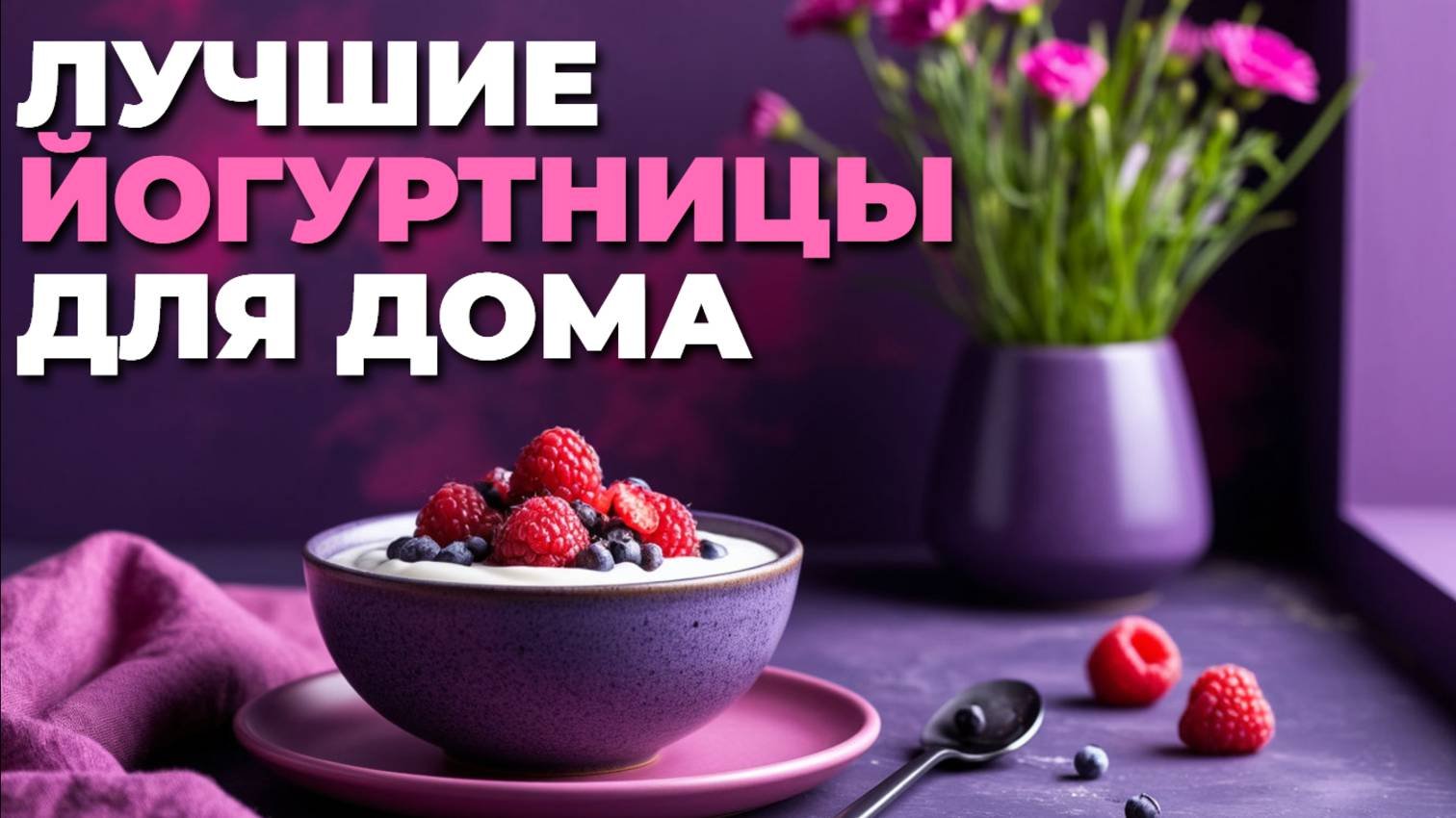 Лучшие йогуртницы для дома 2025: топ моделей для вкусного и полезного йогурта! 🍶