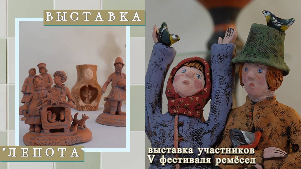 Выставка керамистов V Международного конкурса ЛЕПОТА