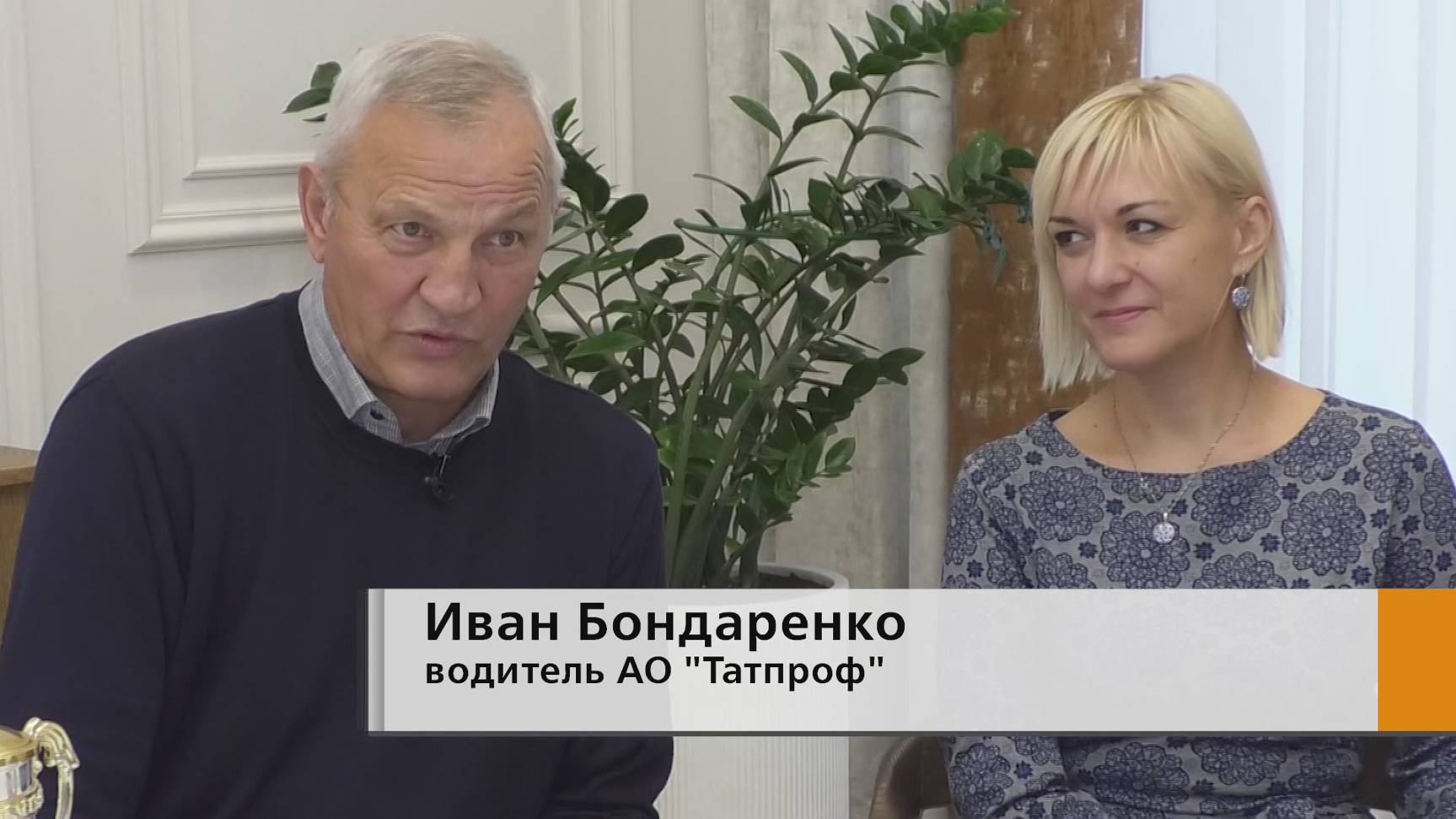 Бок о бок проработал с руководителем больше 30-лет