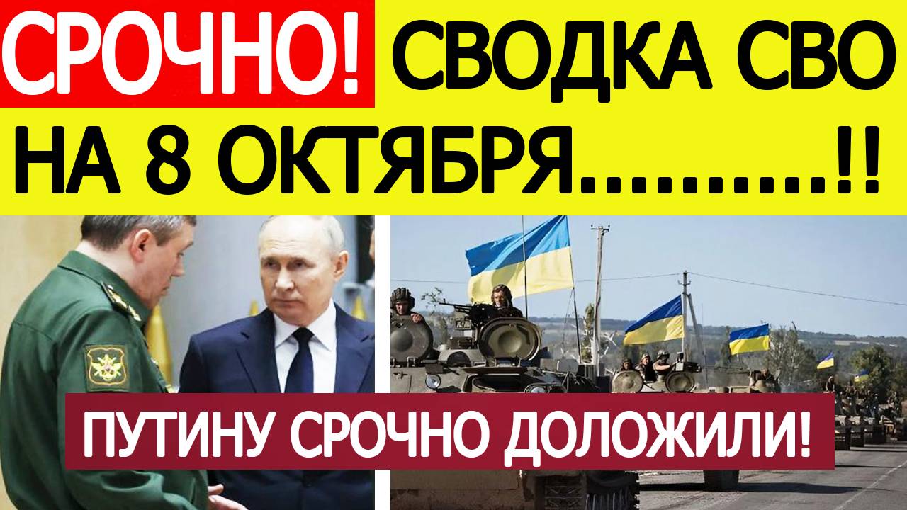 Сводка СВО на 8 октября. Путину срочно доложили. Начался штурм! Последние новости сегодня 08.09.025