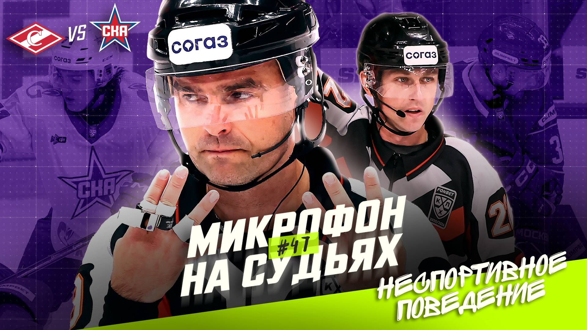 Судьи на матче Спартак  СКА