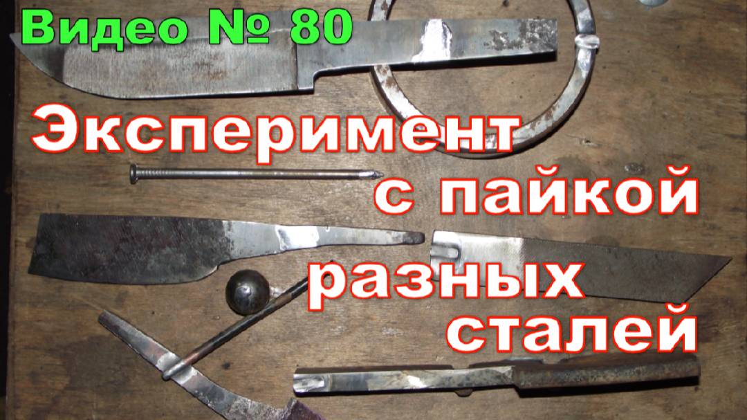 Как паять металл. Провел эксперимент по пайке разных,не цветных, металлов.