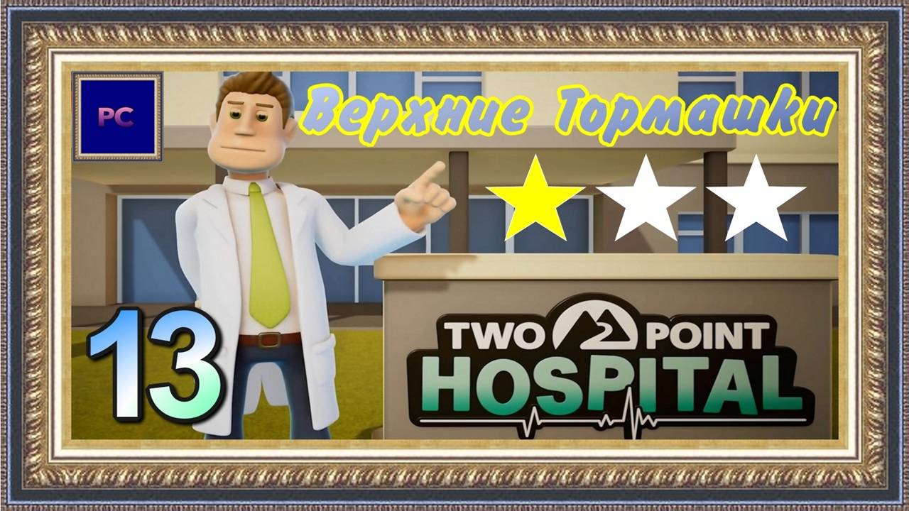 Two Point Hospital  PC  Full HD  Клиника  Верхние Тормашки 13-ая часть игры.