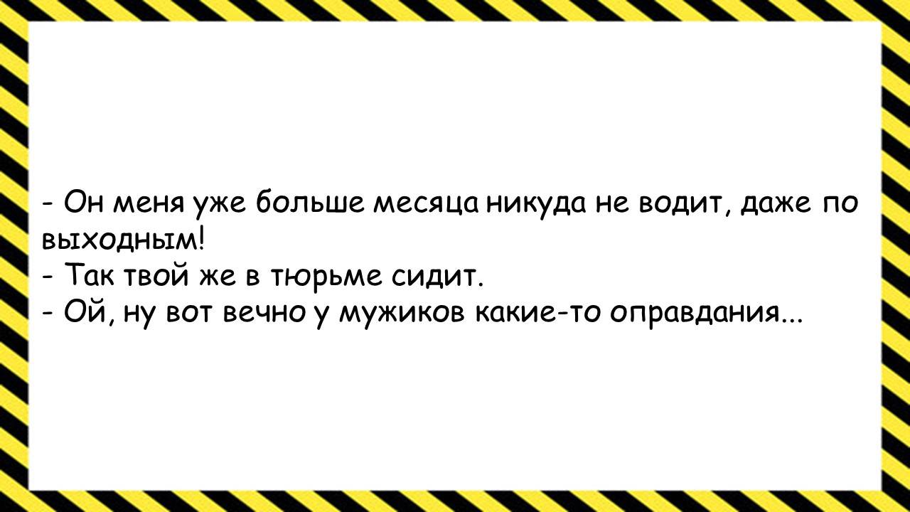 Он меня уже больше месяца никуда не водит... Анекдоты всех времён и народов
