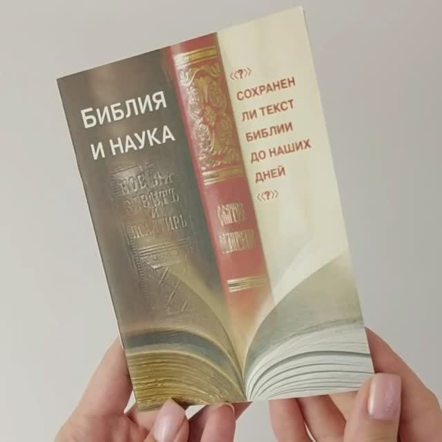 Листаем Библия и наука. Сохранен ли текст Библии до наших дней?