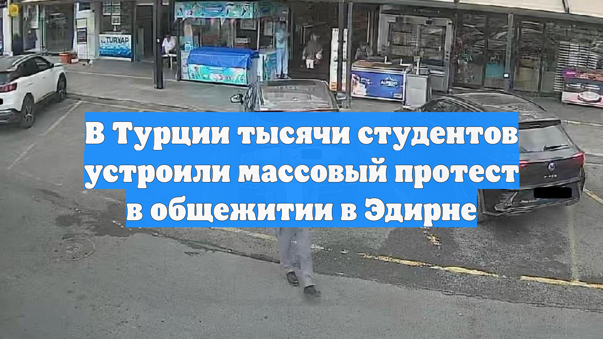 В Турции тысячи студентов устроили массовый протест в общежитии в Эдирне
