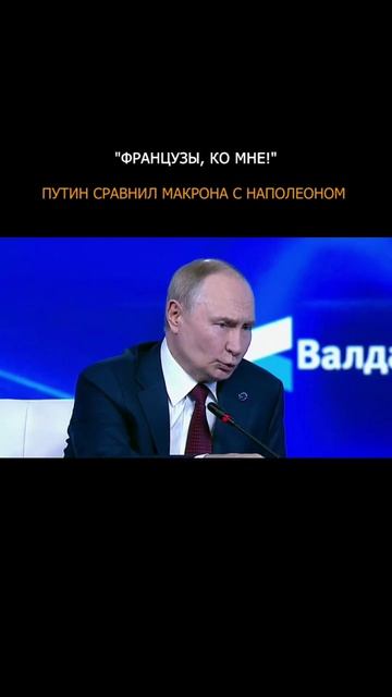 ❗️ Путин сравнил Макрона с Наполеоном