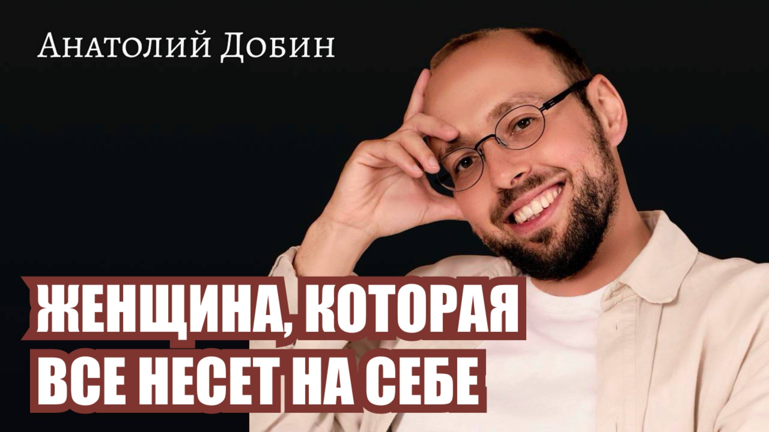 Ей сообщили:«Ты должна быть сильной». Но никто не сказал: «Ты не обязана это нести». Выпуск 356