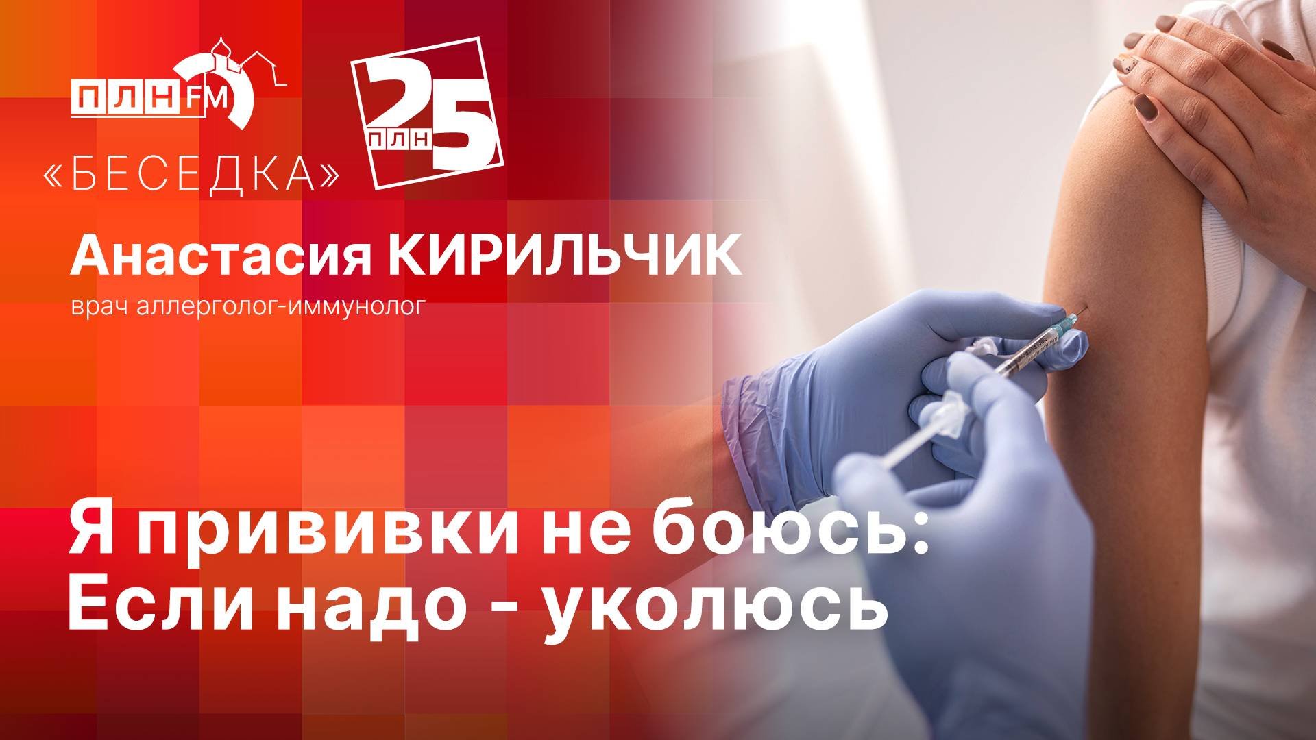 «Беседка»: Я прививки не боюсь. Если надо - уколюсь!