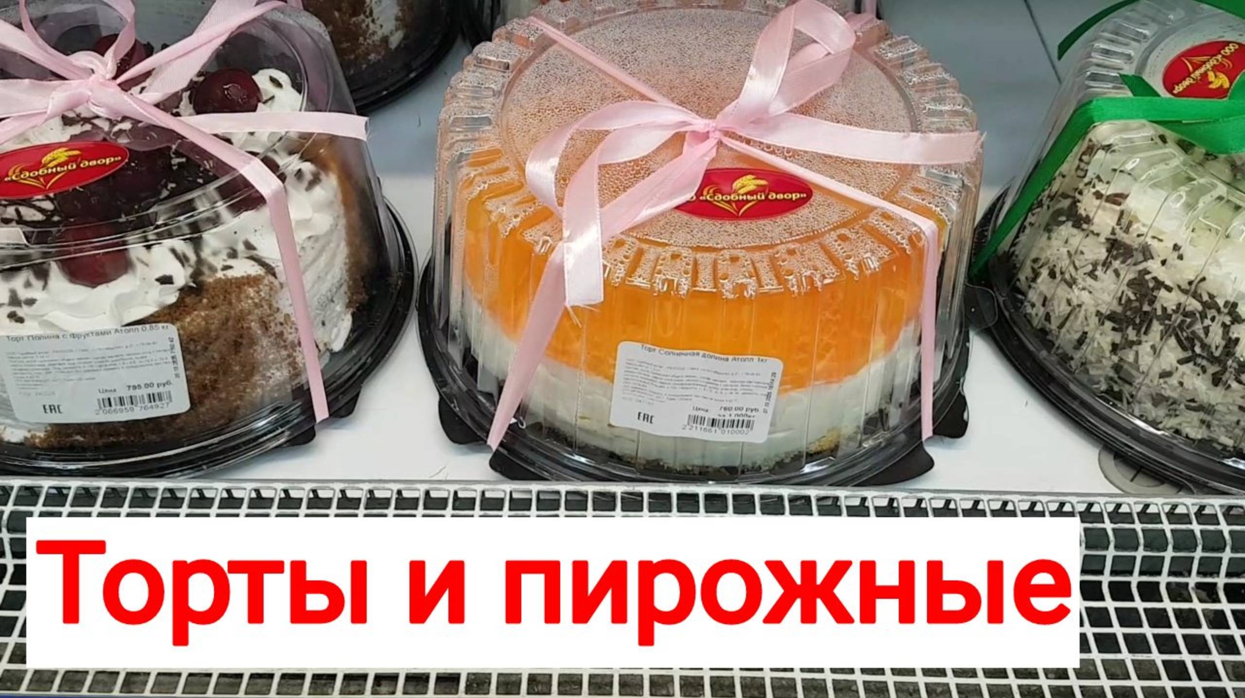 251008 Обзор цен торты и пирожные Собственное производство магазин торговый центр Атолл город Орёл г