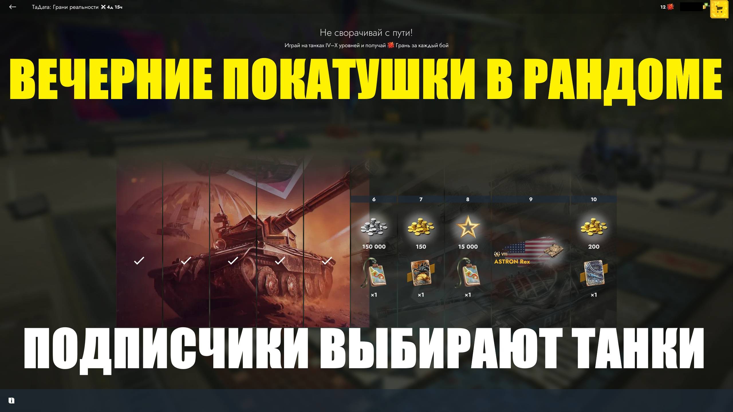 Подписчики сами выбирают на каком танке страдать стримеру - Вечерний стрим #tanksblitz