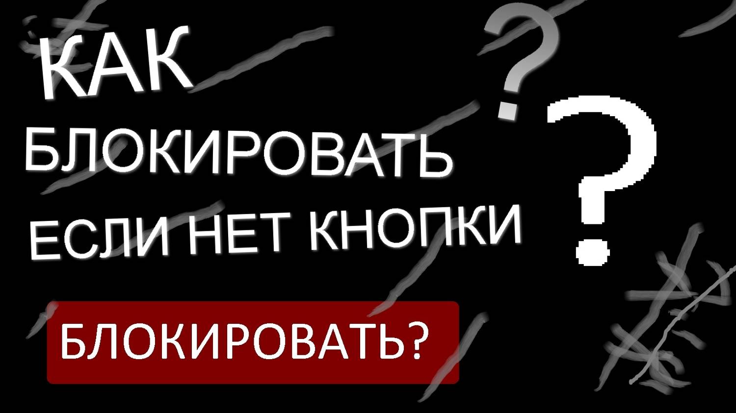 Как блокировать пользователей на своём канале если нет кнопки заблокировать?