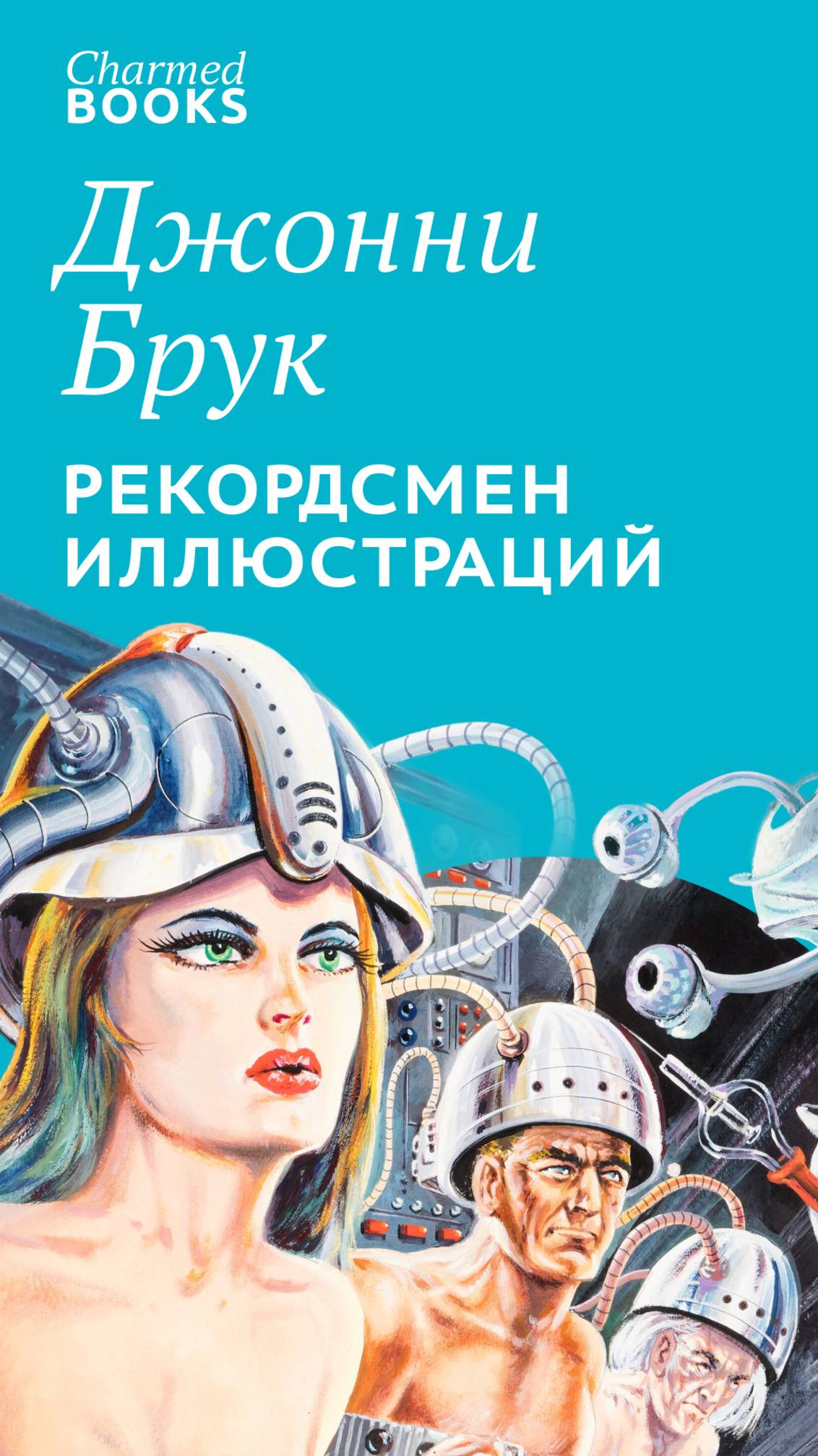 Джонни Брук рекорд иллюстраций