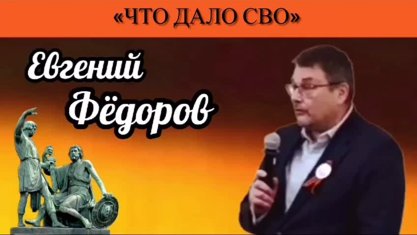 Евгений Фёдоров: Что дало СВО