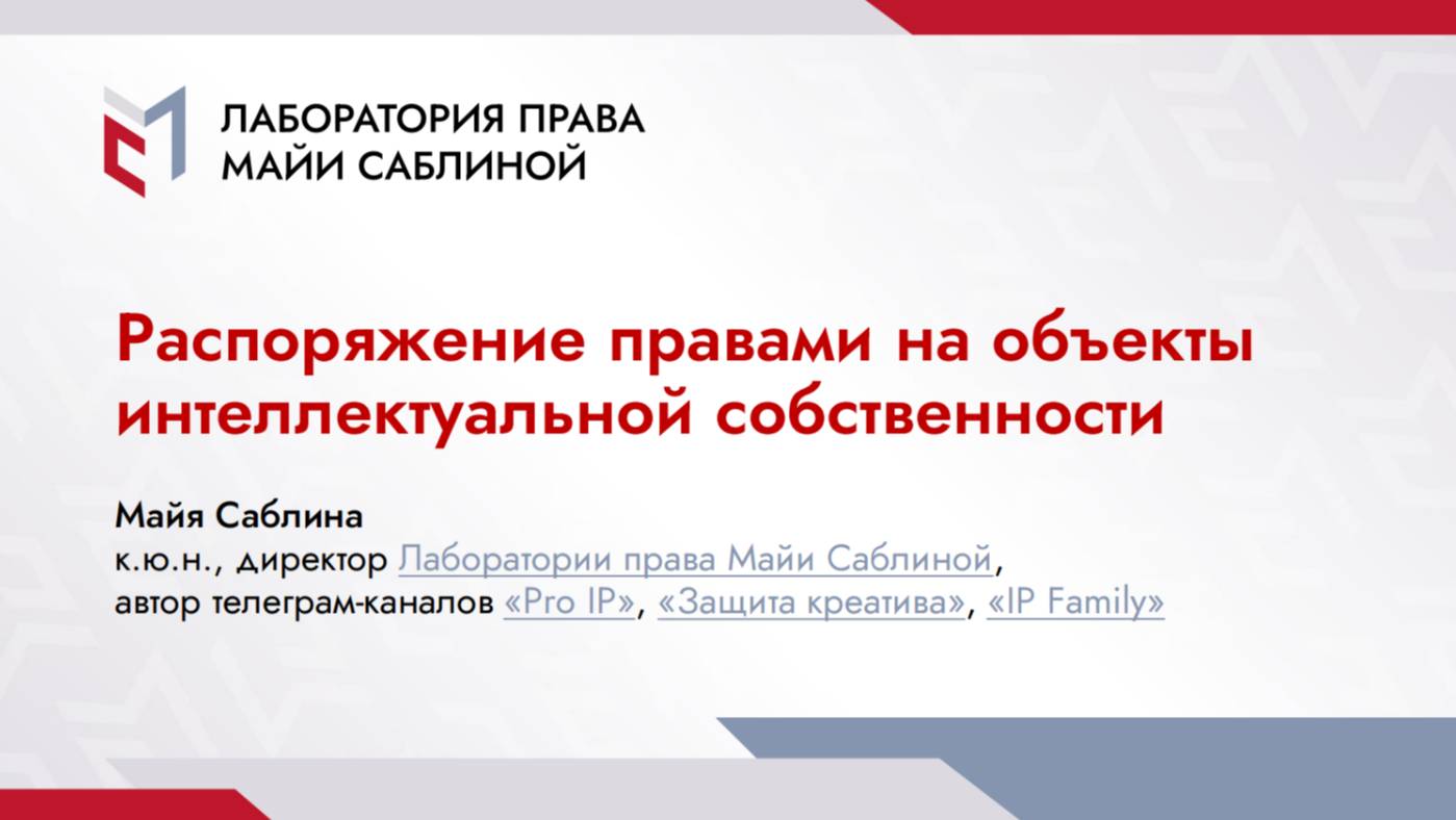 Распоряжение правами на объекты ИС