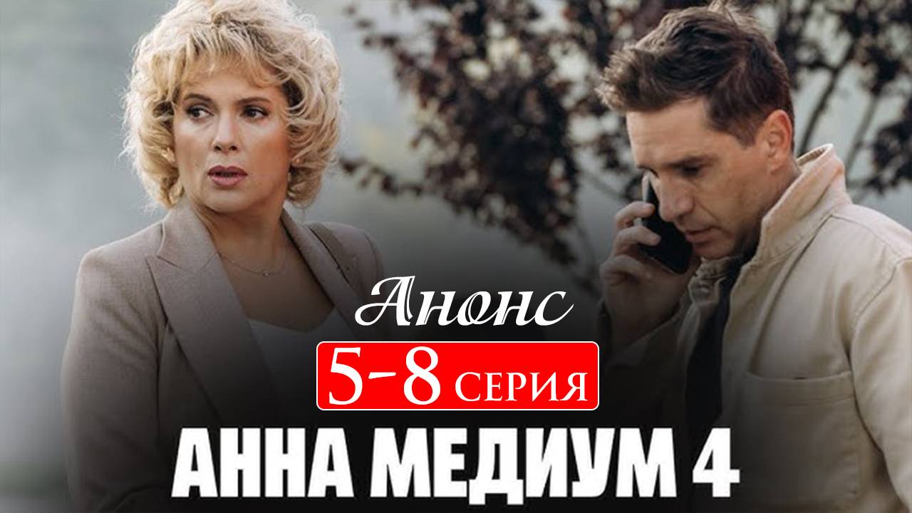 Анна Медиум 4 сезон 5 6 7 8 серия (анонс сериал Россия-1)