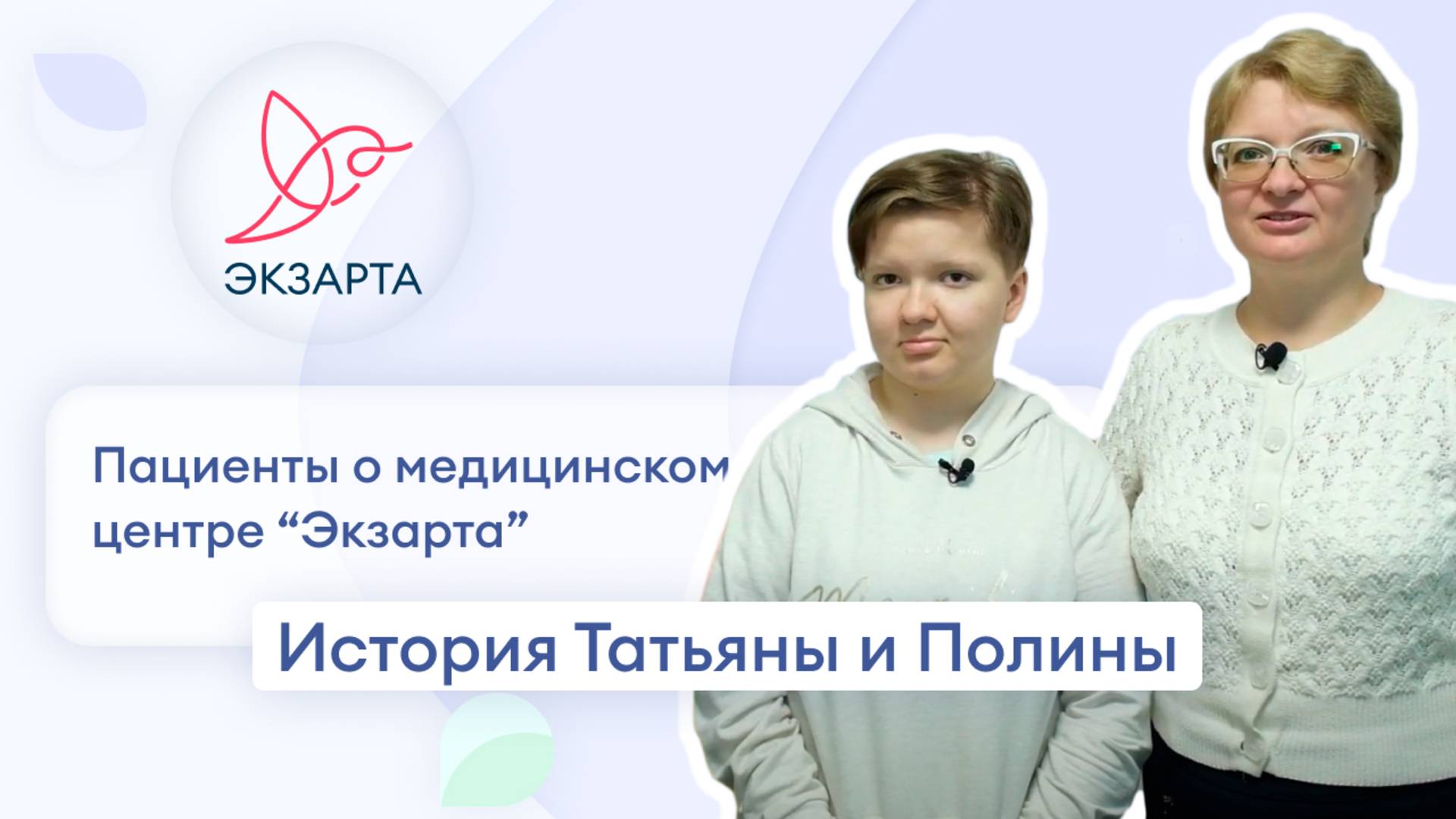 Отзыв Татьяны и Полины