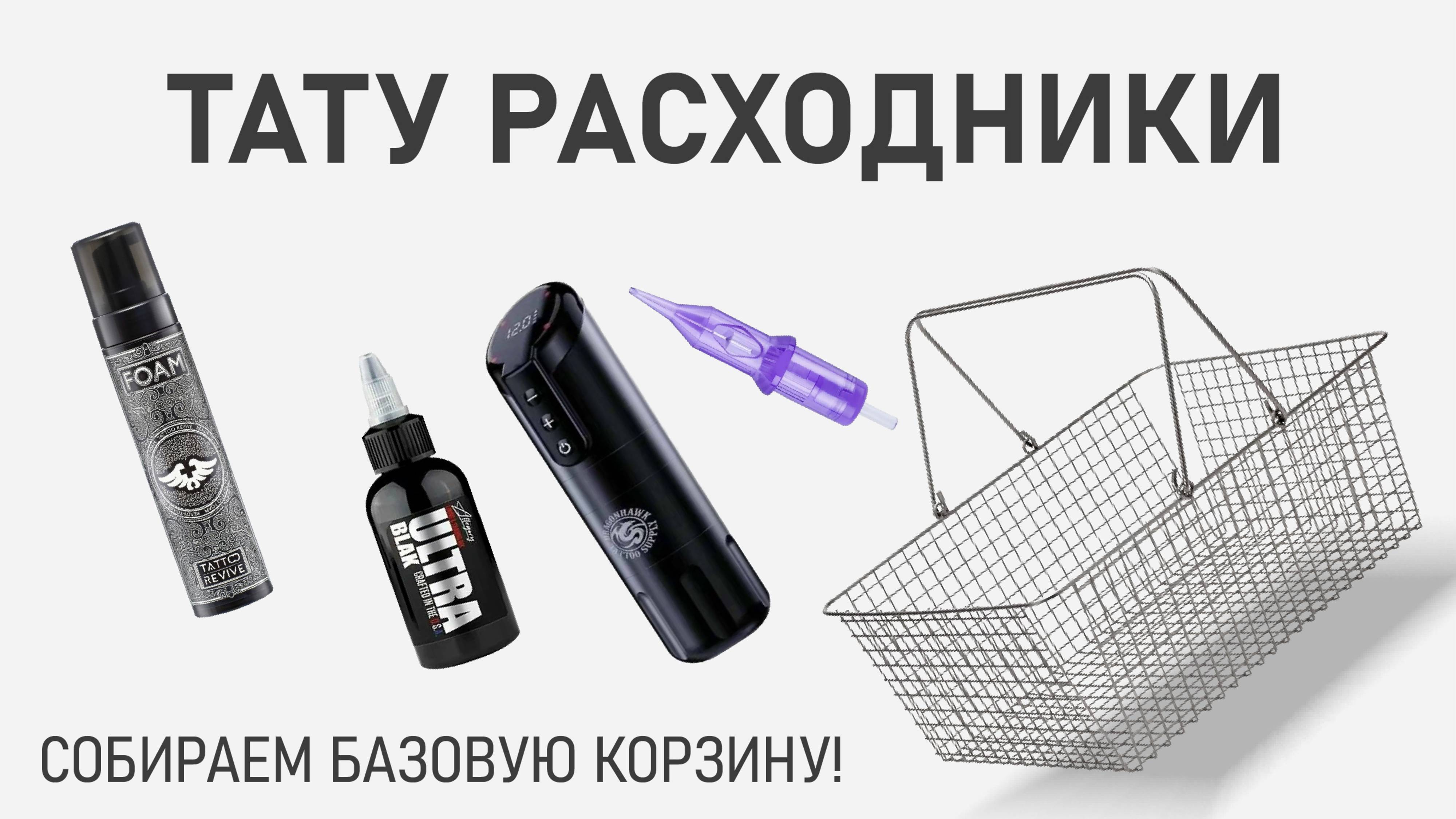 Тату расходники: Что купить для старта?