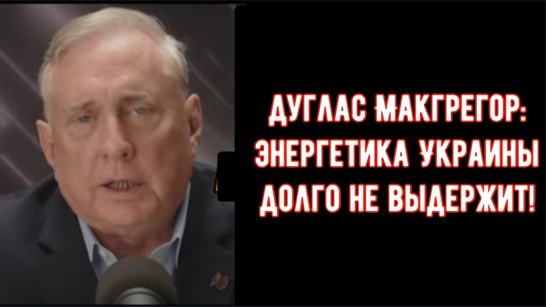 Дуглас Макгрегор: Чрезмерная зависимость Трампа от предполагаемой военной мощи.
