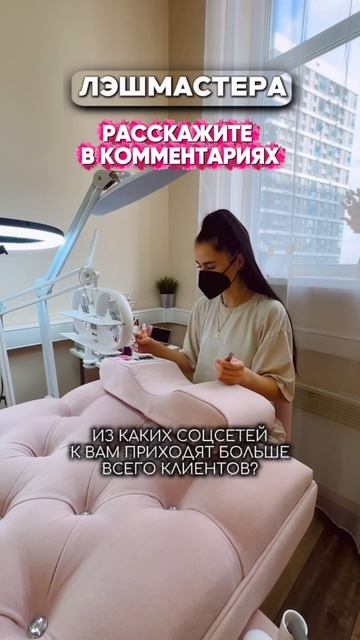 Лэшмастера, расскажите из каких соц.сетей к вам больше всего приходят клиенты?