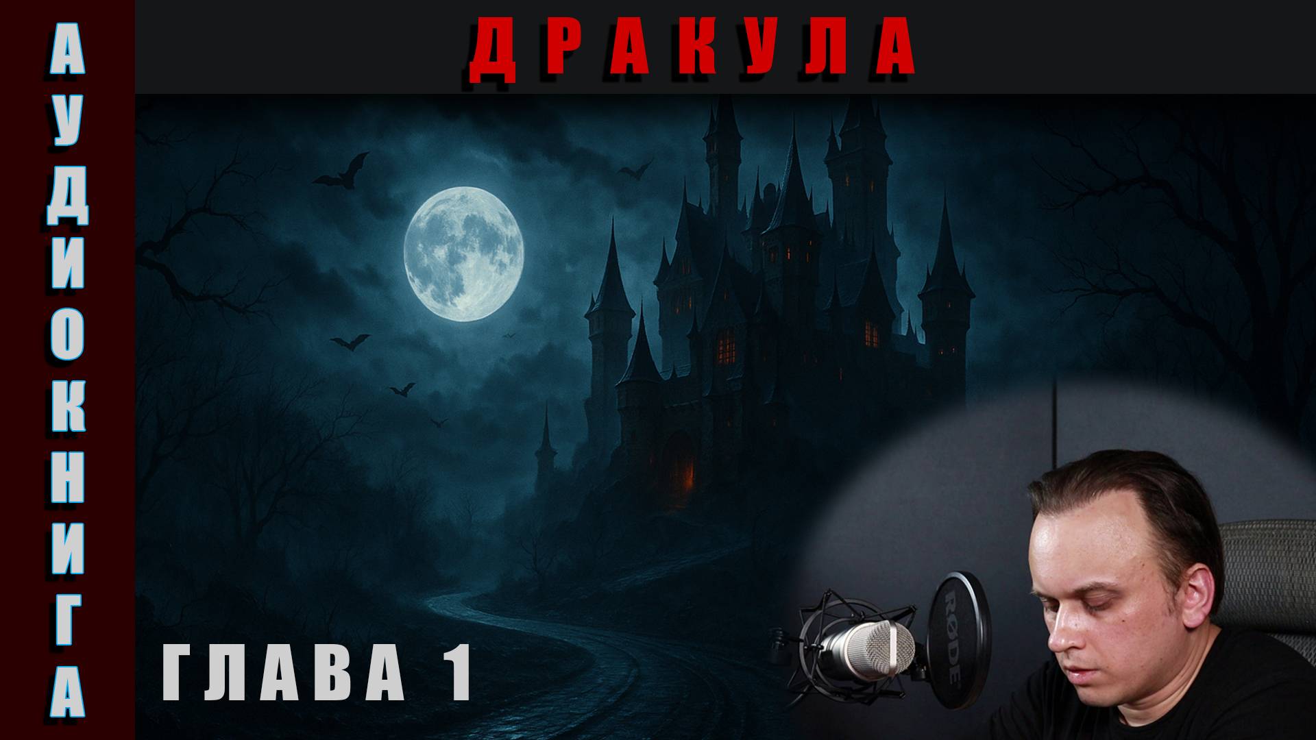 Аудиокнига Дракула Глава 1 #аудиокнига #аудиокниги #классика