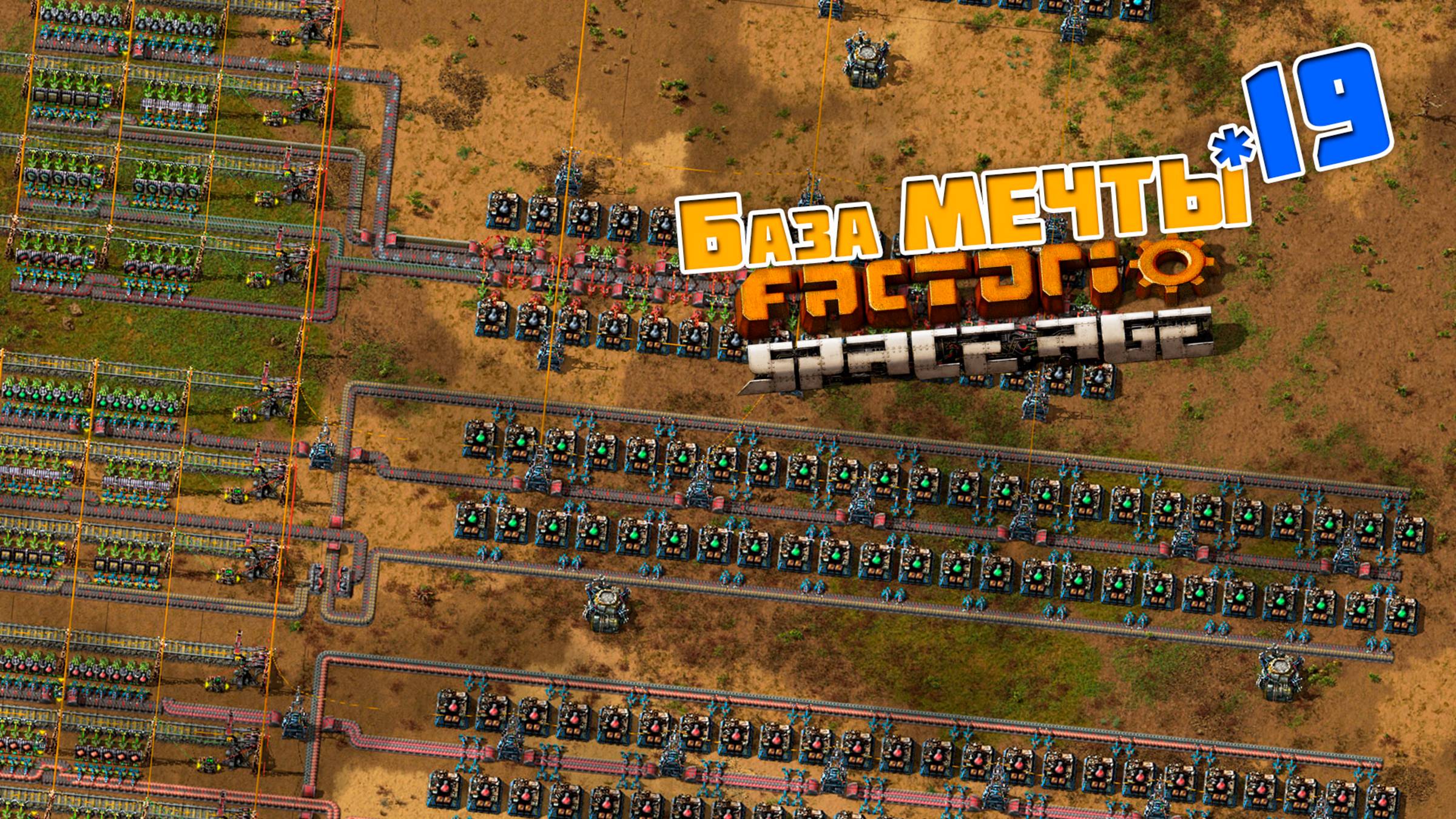 База МЕЧТЫ  19  Factorio Space Age