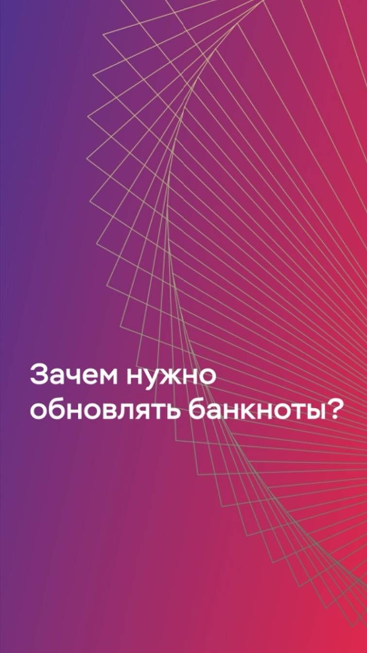 Зачем нужно обновлять банкноты?