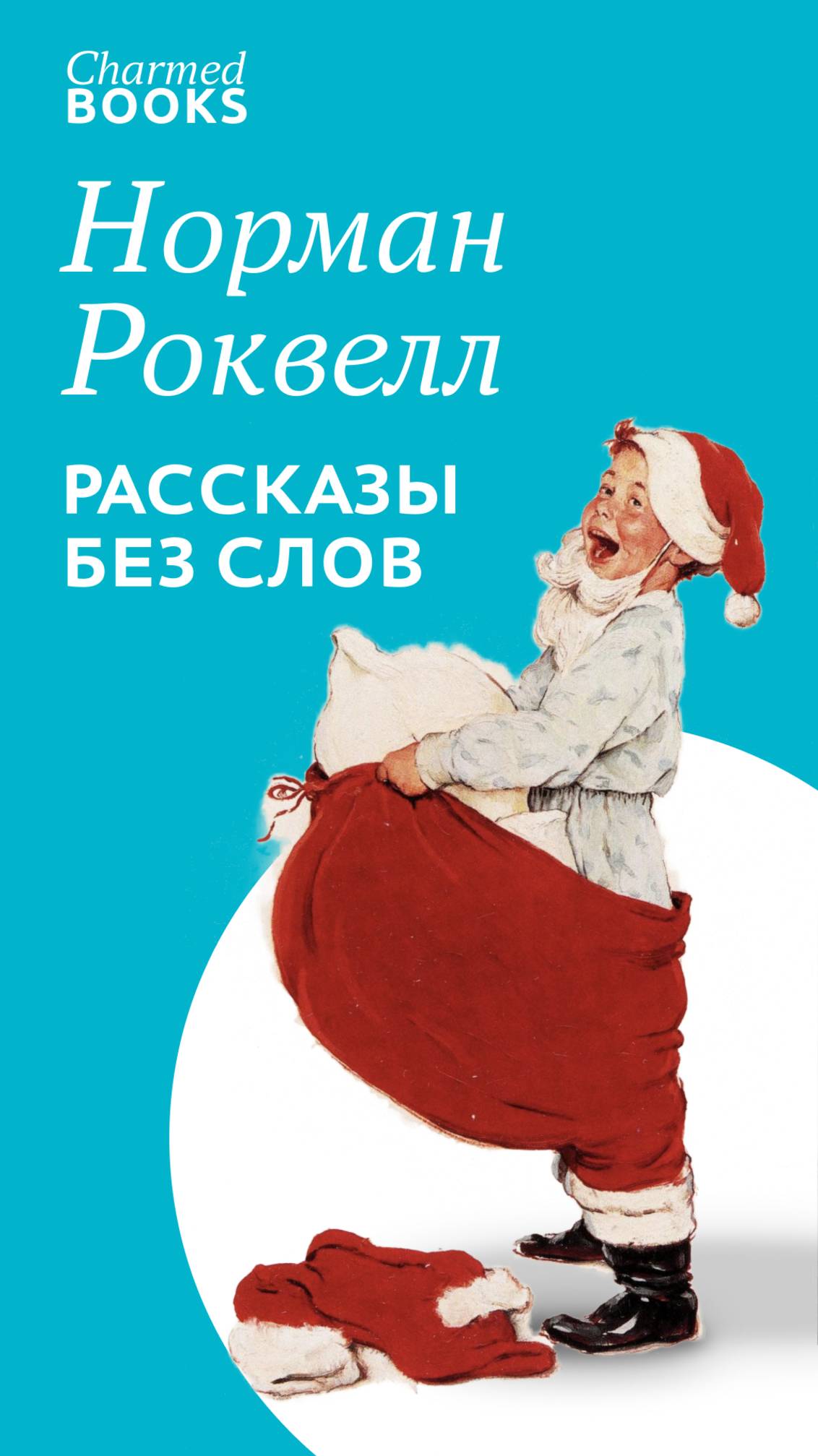 Художник иллюстратор Норман Роквелл. Рассказы без слов